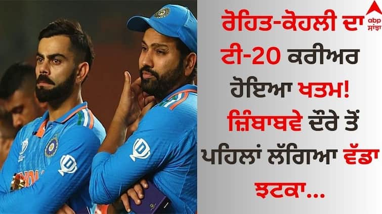 T20 World Cup 2024 Big blow to Virat Kohli and Rohit Sharma, T20 career ended suddenly T20 World Cup: ਵਿਰਾਟ ਕੋਹਲੀ ਤੇ ਰੋਹਿਤ ਸ਼ਰਮਾ ਨੂੰ ਲੱਗਾ ਵੱਡਾ ਝਟਕਾ, ਅਚਾਨਕ ਖਤਮ ਹੋਇਆ ਟੀ-20 ਕਰੀਅਰ!