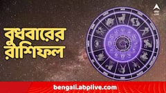 অবিবাহিতদের জন্য ভাল খবর, অফিসে প্রশংসা পাবেন এই রাশির জাতকরা, কেমন যাবে আগামীকাল ?