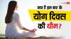 Yoga Day 2024: क्या है इस बार के योग दिवस की थीम और क्या है इसका महत्व?