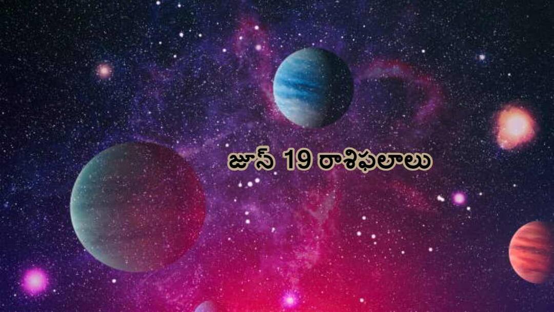 Horoscope Today 19th june 2024 Astrological prediction for june 19 2024 rasi phalalu in telugu జూన్ 19 రాశిఫలాలు: ఈ రోజు ఈ రాశివారు ఇతరుల లోపాలపై కాకుండా మీపై మీరు దృష్టి సారించడం మంచిది!