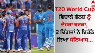 T20 World Cup ਵਿਚਾਲੇ ਫੈਨਜ਼ ਨੂੰ ਦੋਹਰਾ ਝਟਕਾ, 2 ਦਿੱਗਜਾਂ ਨੇ ਇਕੱਠੇ ਲਿਆ ਸੰਨਿਆਸ