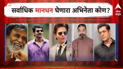 शाहरुख, सलमान की रजनीकांत? वर्ष 2024 मध्ये सर्वाधिक मानधन घेणारा अभिनेता कोण?