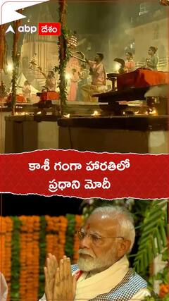 వారణాసి దశాశ్వమేథ ఘాట్ లో ప్రధాని మోదీ పూజలు