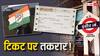 रेलवे और कांग्रेस में छिड़ी बहस! सोशल मीडिया पर शेयर की गईं टिकट की तस्वीरें, जानें क्या है मामला