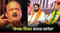 मोठी बातमी :.. तर आम्हाला वेगळा विचार करावा लागेल, अजित पवारांच्या राष्ट्रवादीचा पहिल्यांदाच भाजपला थेट इशारा