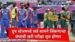 T20 World Cup 2024 : ग्रुप स्टेजमध्ये धमाकेदार कामगिरीनंचार संघ अजिंक्य राहिले, भारतासह वेस्ट इंडिजची खरी परीक्षा सुरु होणार