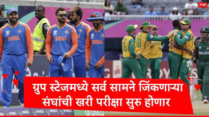 T20 World Cup 2024 : टी 20 वर्ल्ड कपच्या ग्रुप स्टेजमधील मॅचेस संपल्या आहेत. दक्षिण आफ्रिका आणि अमेरिका यांच्यातील मॅचसह सुपर 8 च्या लढतींना उद्यापासून सुरुवात होईल.