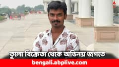 তুলো বিক্রি করতেন, গান-অভিনয়ের নেশা ছিল- মুম্বই কীভাবে জীবন বদলে দিল 'পঞ্চায়েত'-এর বিনোদের ?