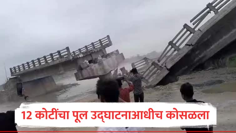 Bihar bridge collapsed in araria on bakra river before inauguration bridge cost 12 crores rupees Marathi news Bridge Collapse : 12 कोटी रुपये खर्चून बांधलेला पूल उद्घाटनाआधीच कोसळला; पत्त्यांच्या बंगल्याप्रमाणे ब्रीज कोसळतानाचा VIDEO VIRAL