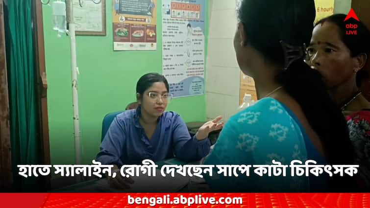 Jalpaiguri Dhupguri Hospital News Doctor treatment patient with snake bite salaine in hand Jalpaiguri News: হাসপাতালে রোগীর ভিড়, হাতে স্যালাইন, সাপের কামড় খেয়েও চিকিৎসা করছেন ডাক্তার