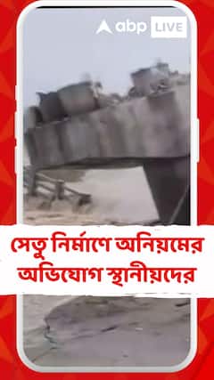 বিহারের আরারিয়ায় নদীতে ভেঙে পড়ল নির্মীয়মাণ সেতু