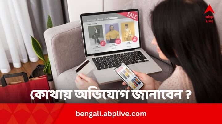 Online Shopping Fraud Complaint Process: অনলাইনে অনেক সময় জিনিস কিনে বেমালুম ঠকতে হয়। বর্তমানে অনলাইন ফ্রড করার জন্য বিভিন্ন সংস্থা বেশ কয়েকটি ভুয়ো সাইট খুলেও বসে থাকে।