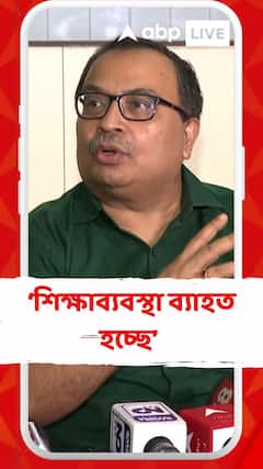 স্কুল,কলেজে কেন্দ্রীয় বাহিনী থাকলে শিক্ষাব্যবস্থা ব্যাহত হচ্ছে : কুণাল ঘোষ