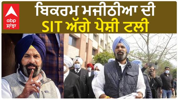 Bikram Majithia| ਬਿਕਰਮ ਮਜੀਠੀਆ ਦੀ SIT ਅੱਗੇ ਪੇਸ਼ੀ ਟਲੀ
