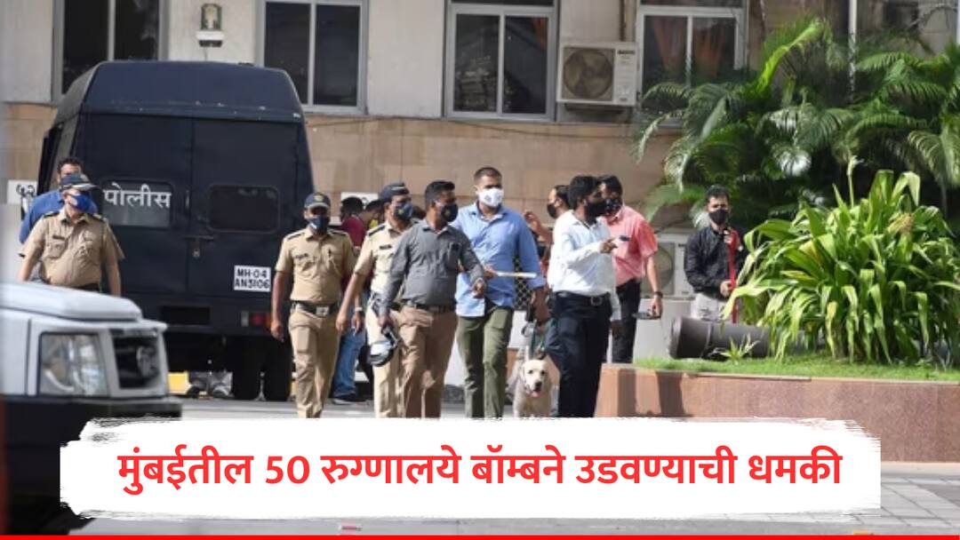 मोठी बातमी : मुंबईतील 50 रुग्णालय बॉम्बने उडवण्याची धमकी, पालिका मुख्यालयासह महाविद्यालयांनाही आले धमकीचे ईमेल Bomb threat to 50 hospitals colleges BMC headquarters in Mumbai Crime Marathi News मोठी बातमी : मुंबईतील 50 रुग्णालय बॉम्बने उडवण्याची धमकी, पालिका मुख्यालयासह महाविद्यालयांनाही आले धमकीचे ईमेल