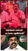 ''அராஜகம் செய்யும்  எடப்பாடி பழனிச்சாமி'' வெளுத்து வாங்கிய டிடிவி தினகரன்