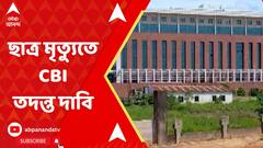 IIT Student Death: খড়গপুর আইআইটিতে ছাত্রের রহস্যমৃত্যু, CBI চান অসমের মুখ্যমন্ত্রী।ABP Ananda Live