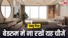 Vastu Tips: बेडरूम वास्तु अनुसार कैसा होना चाहिए, किन चीजों को फौरन बाहर निकाल देना चाहिए