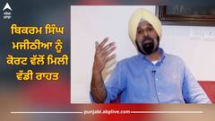 High Court: ਬਿਕਰਮ ਸਿੰਘ ਮਜੀਠੀਆ ਨੂੰ ਕੋਰਟ ਵੱਲੋਂ ਮਿਲੀ ਵੱਡੀ ਰਾਹਤ, ਡਰੱਗ ਮਾਮਲੇ 'ਚ ਮਜੀਠੀਆ ਨੂੰ ਸੰਮਨ ਜਾਰੀ ਕਰਨ 'ਤੇ ਲਗਾਈ ਰੋਕ