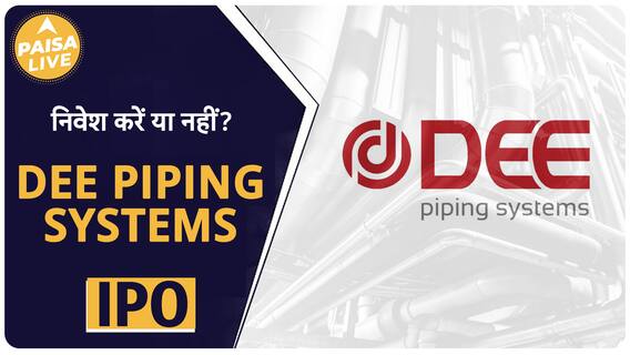 IPO ALERT: DEE Piping Systems Company लेकर आया है पैसे कमाने का मौका, जानिए पूरी जानकारी | Paisa Live