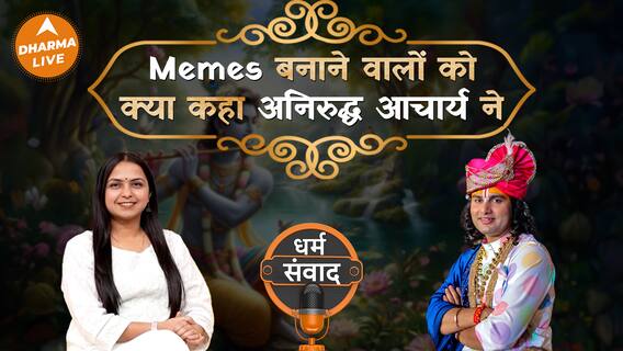 Podcast: Memes बनाने वालों को अनिरुद्ध आचार्य का करारा जवाब Dharma Live