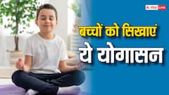 अपने जूनियर को बनाएं योग में सीनियर, बच्चों के लिए बेस्ट हैं योग आसन