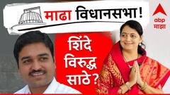माढ्यात शिंदे विरुद्ध साठे असा सामना होणार? मिनल साठेंनी घेतली जयंत पाटलांची भेट, राजकीय चर्चांना उधाण
