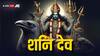 Shani Dev: शनि देव का असली नाम क्या है? ये कैसे प्रसन्न होते हैं?