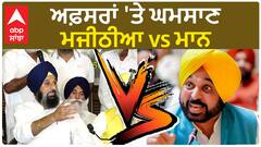 Bikram Majithia| ਅਫ਼ਸਰਾਂ 'ਤੇ ਘਮਸਾਣ, ਮਜੀਠੀਆ vs ਮਾਨ