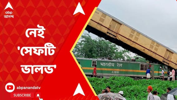 রেল দুর্ঘটনায় প্রশ্নে যাত্রী সুরক্ষা, 'সেফটি ভালভ' মিলবে কবে?