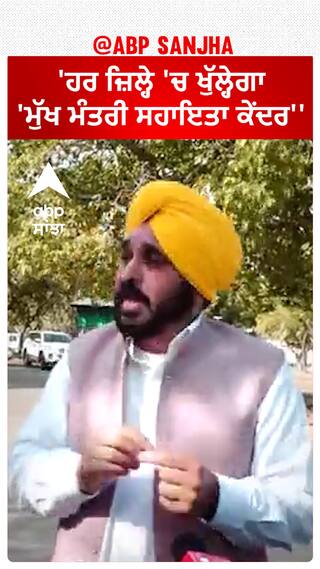 Bhagwant Mann| 'ਹਰ ਜ਼ਿਲ੍ਹੇ 'ਚ ਖੁੱਲ੍ਹੇਗਾ 'ਮੁੱਖ ਮੰਤਰੀ ਸਹਾਇਤਾ ਕੇਂਦਰ''