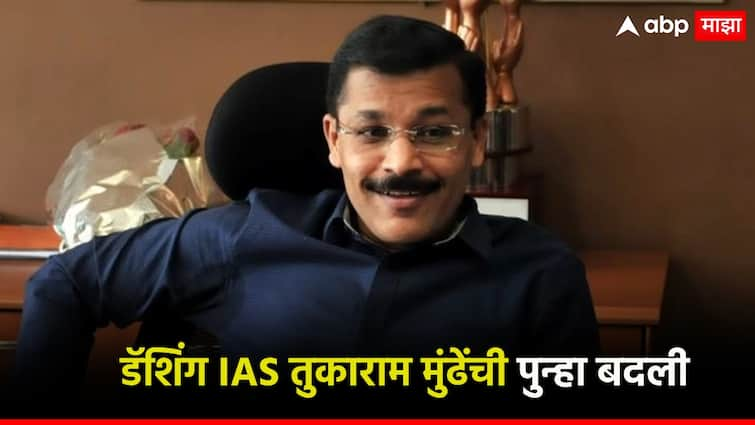 Transfer of IAS officer Tukaram Mundhe again, orders issued by Ministry; Now will take care of 'this' account IAS अधिकारी तुकाराम मुंढेंची पुन्हा बदली, मंत्रालयातून आदेश जारी; आता 'या' खात्याची धुरा सांभाळणार