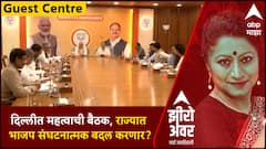 Zero hour Guest Centre Anil Bonde : दिल्लीत महत्वाची बैठक, राज्यात भाजप संघटनात्मक बदल करणार?