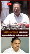 ”Booth capturing முறையை  தொடங்கியதே அதிமுக தான்” உடைத்து பேசிய ஆர்.எஸ் பாரதி