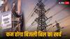 Bihar Free Electricity: बिहार सरकार की 125 यूनिट फ्री बिजली योजना, जानें कैसे मिलेगा लोगों को इसका लाभ?