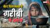 Child Poverty: भरपेट खाना नहीं खा पा रहा दुनिया का हर चौथा बच्चा, हैरान कर देंगे आंकड़े, देखें कहां खड़ा है भारत