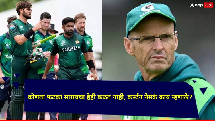 T20 World Cup 2024 Gary Kirsten has revealed a vertical split in the Pakistan team T20 World Cup 2024: 'खेळाडू एकमेकांना साथ देत नाहीत...'; गॅरी कर्स्टन यांनी पाकिस्तानच्या संघाबाबत केला धक्कादायक खुलासा