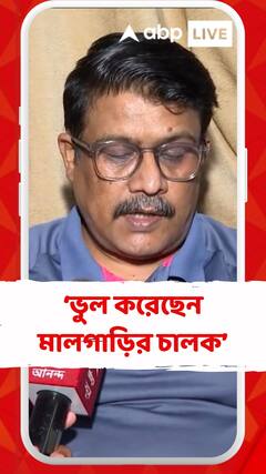 'ভুল করেছেন মালগাড়ির চালক, প্রাথমিকভাবে সেটাই মনে হচ্ছে', বললেন CPRO