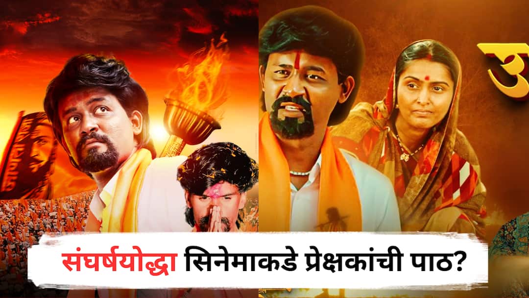 sangharsh yodha Box Office Collection : संघर्षयोद्धा सिनेमाचा बॉक्स ऑफिसवर संघर्ष? चार दिवसांत कमावले इतके लाख sangharsh yodha Manoj Jarange Patil Movie Box Office Collection 4 days Entertainment latest update detail marathi news sangharsh yodha Box Office Collection : संघर्षयोद्धा सिनेमाचा बॉक्स ऑफिसवर संघर्ष? चार दिवसांत कमावले इतके लाख