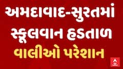 Gujarat School Van Strike | અમદાવાદ-સુરતમાં સ્કૂલ વાન ચાલકોની હડતાળ, વાલીઓ થયા પરેશાન
