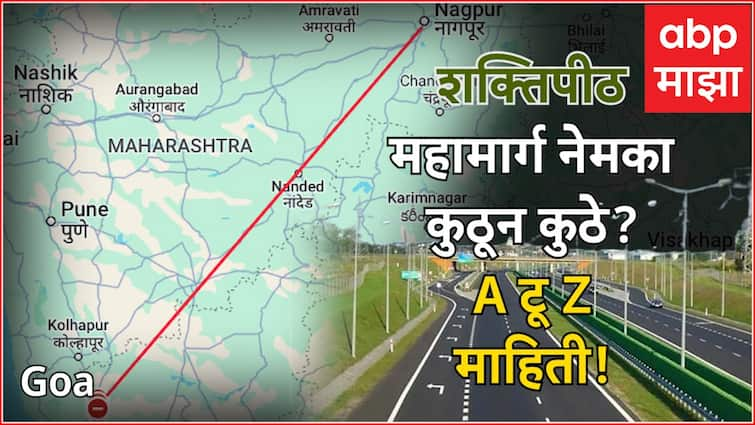 Shaktipeeth Expressway Goa to Nagpur Road Map what is Cost A to Z information of the ambitious project Maharashtra Marathi News abpp Shaktipeeth Expressway:  शक्तिपीठ महामार्ग नेमका कुठून कुठे, विरोध का, खर्च किती, महत्त्वकांक्षी प्रकल्पाची A टू Z माहिती!