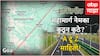 Shaktipeeth Expressway:  शक्तिपीठ महामार्ग नेमका कुठून कुठे, विरोध का, खर्च किती, महत्त्वकांक्षी प्रकल्पाची A टू Z माहिती!