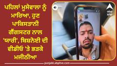 Lawrence Bishnoi Video: ਪਹਿਲਾਂ ਮੂਸੇਵਾਲਾ ਨੂੰ ਮਾਰਿਆ, ਹੁਣ ਪਾਕਿਸਤਾਨੀ ਗੈਂਗਸਟਰ ਨਾਲ 'ਯਾਰੀ', ਬਿਸ਼ਨੋਈ ਦੀ ਵੀਡੀਓ 'ਤੇ ਭੜਕੇ ਮਜੀਠੀਆ