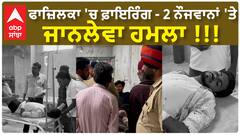 ਫਾਜ਼ਿਲਕਾ 'ਚ ਫ਼ਾਇਰਿੰਗ - 2 ਨੌਜਵਾਨਾਂ 'ਤੇ ਜਾਨਲੇਵਾ ਹਮਲਾ !!!