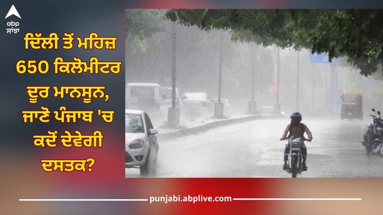 weather update imd gave good news on monsoon 2024 rain in delhi punjab bihar from june 19 read news Monsoon Update: ਮਾਨਸੂਨ ਨੂੰ ਲੈ ਕੇ ਆਈ ਤਾਜ਼ਾ ਅਪਡੇਟ! ਦਿੱਲੀ ਤੋਂ ਮਹਿਜ਼ 650 ਕਿਲੋਮੀਟਰ ਦੂਰ ਮਾਨਸੂਨ, ਜਾਣੋ ਪੰਜਾਬ, ਬਿਹਾਰ ਤੇ ਯੂਪੀ 'ਚ ਕਦੋਂ ਦੇਵੇਗੀ ਦਸਤਕ?