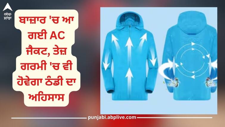 ac jacket features and price on amazon how to feel cool this summer with fan jacket details inside AC Jacket: ਚੱਲਦਾ ਫਿਰਦਾ AC ਹੈ ਇਹ ਜੈਕੇਟ, ਤੇਜ਼ ਗਰਮੀ 'ਚ ਵੀ ਹੋਵੇਗਾ ਠੰਡੀ ਦਾ ਅਹਿਸਾਸ, ਜਾਣੋ ਇਸ ਦੀ ਕੀਮਤ ਬਾਰੇ?