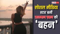 एक्टिंग में नहीं चला सिक्का...तो सोशल मीडिया से करोड़ों कमाने लगीं सलमान की 'बहन', पहचाना ?