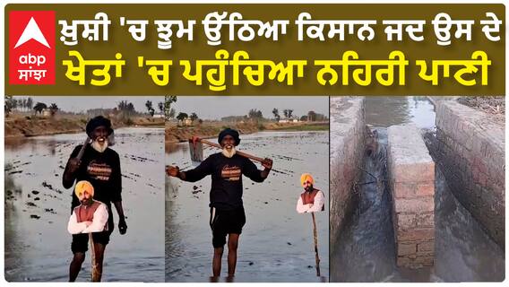 Watch Video | ਖ਼ੁਸ਼ੀ 'ਚ ਝੂਮ ਉੱਠਿਆ ਕਿਸਾਨ ਜਦ ਉਸ ਦੇ ਖੇਤਾਂ 'ਚ ਪਹੁੰਚਿਆ ਨਹਿਰੀ ਪਾਣੀ