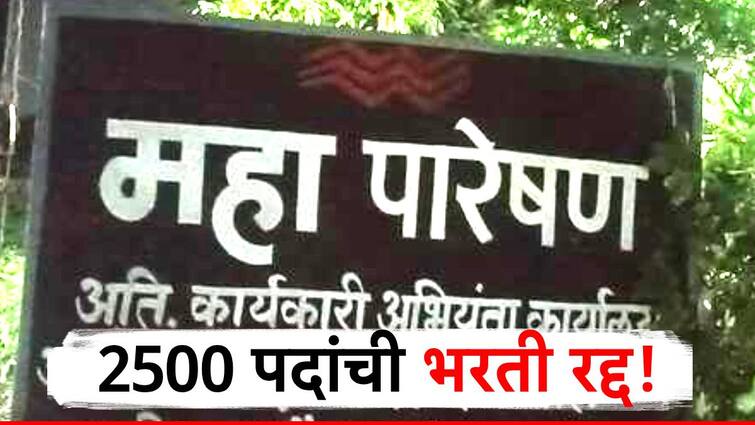 mahapareshan department cancels recruitment process of different 2500 post for implementation of reservation मोठी बातमी! महापारेषणची 2500 पदांसाठीची भरती प्रक्रिया अंतिम टप्प्यात रद्द, विद्यार्थ्यांमध्ये संतापाची लाट