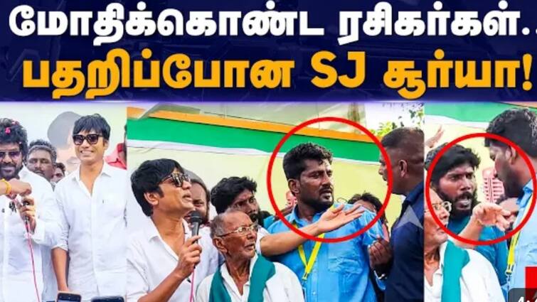 SJ Surya and Raghava lawrence fans fight in kanchipuram SJ Surya made peace with fans tnn மோதிக்கொண்ட ரசிகர்கள்.. பதறிப்போன SJ சூர்யா,  லாரன்ஸ்..! மேடையில் நடந்தது என்ன?